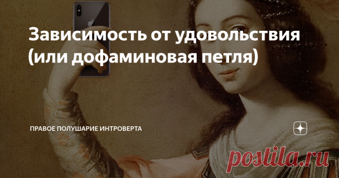 Зависимость от удовольствия (или дофаминовая петля) Слышали ли вы про дофамин — нейромедиатор, активно участвующий в системе мотивации? В знаменитом эксперименте ученые Олдс и Милнер обнаружили механизм действия этого вещества (как водится, на мышах). Сначала экспериментаторы решили, что им удалось открыть «центр удовольствия», но позже выяснилось, что дело было не столько в удовольствии, сколько в мотивации и в предвкушении.
Как действует