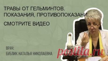 ТРАВЫ ОТ ГЕЛЬМИНТОВ. Показания, противопоказания. Глисты. Бублик Наталья Николаевна 8(950)0330055.