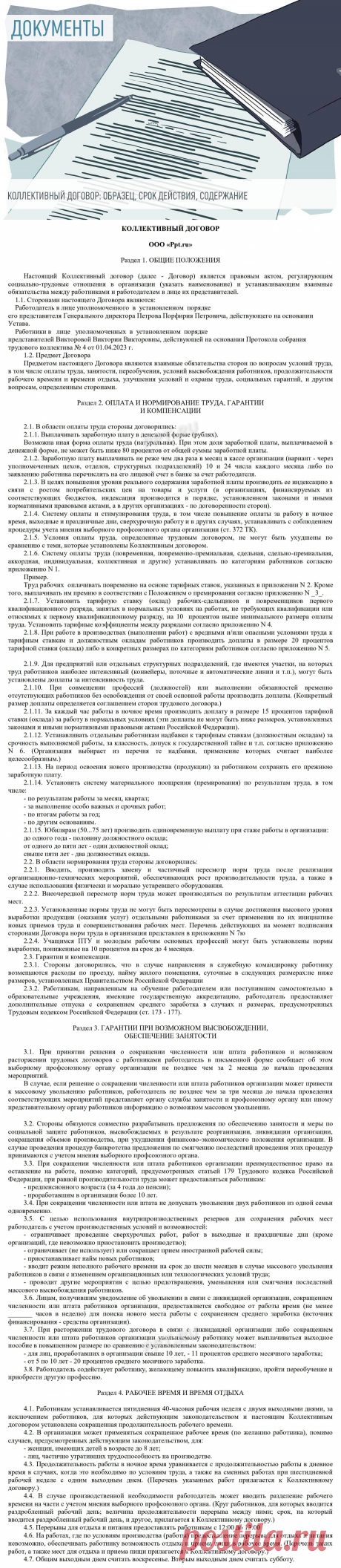 Коллективный договор: образец, срок действия, содержание в 2023 году-1 ЧАСТЬ