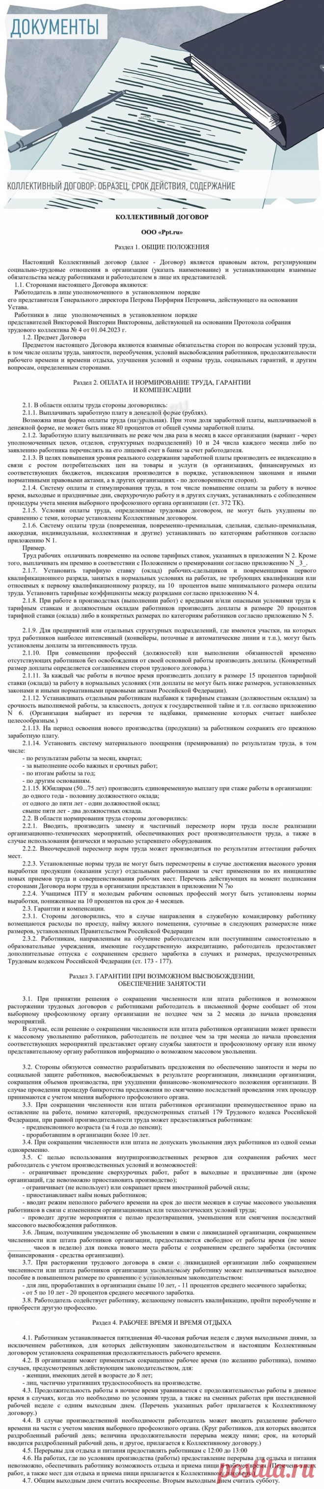 Коллективный договор: образец, срок действия, содержание в 2023 году-1 ЧАСТЬ