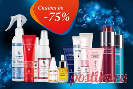 НАУКА НА СТРАЖЕ ВАШЕЙ КРАСОТЫ! АКЦИЯ КАТАЛОГА №11))))) Линия Sengara – это инновационная система косметического ухода, основанная на многолетнем опыте работы и блестящих научных открытиях. Средства запускают и поддерживают различные механизмы омоложения. Ваша кожа, ногти, волосы будут выглядеть безупречно! По акции каталога №11 приобретайте косметику Sengara со скидкой до 75%!