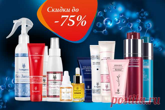 НАУКА НА СТРАЖЕ ВАШЕЙ КРАСОТЫ! АКЦИЯ КАТАЛОГА №11))))) Линия Sengara – это инновационная система косметического ухода, основанная на многолетнем опыте работы и блестящих научных открытиях. Средства запускают и поддерживают различные механизмы омоложения. Ваша кожа, ногти, волосы будут выглядеть безупречно! По акции каталога №11 приобретайте косметику Sengara со скидкой до 75%!