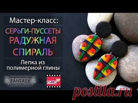 Серьги-пуссеты &quot;Радужная спираль&quot; из полимерной глины