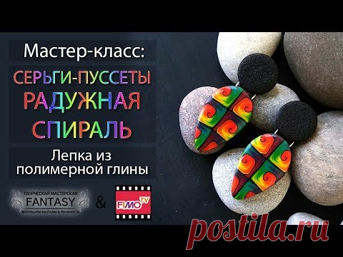 Серьги-пуссеты "Радужная спираль" из полимерной глины