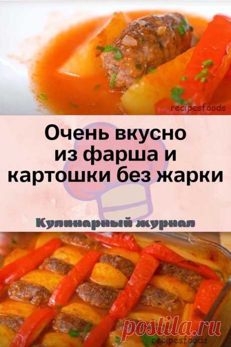 Очень вкусно из фарша и картошки без жарки