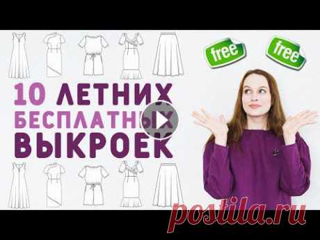 10 БЕСПЛАТНЫХ ВЫКРОЕК ДЛЯ ЛЕТА: льняной комбинезон, платья из вискозы, рубашка, купальник Привет! Я подобрала для вас интересную подборку бесплатных актуальных на лето 2021 выкроек: тут всё, что нужно для летнего гардероба. Летящие лёгкие п...