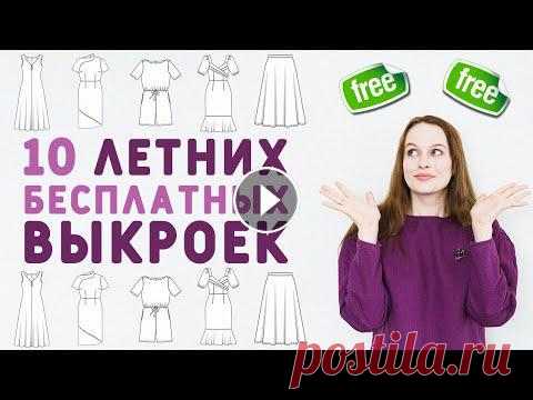 10 БЕСПЛАТНЫХ ВЫКРОЕК ДЛЯ ЛЕТА: льняной комбинезон, платья из вискозы, рубашка, купальник Привет! Я подобрала для вас интересную подборку бесплатных актуальных на лето 2021 выкроек: тут всё, что нужно для летнего гардероба. Летящие лёгкие п...