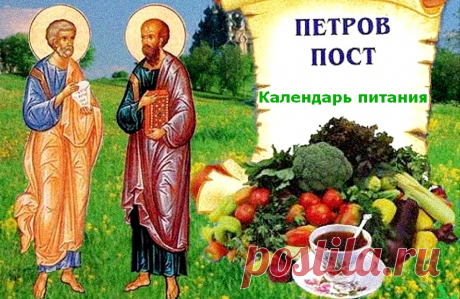 Петров пост 2022 - календарь питания &amp;raquo; Женский Мир