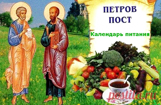 Петров пост 2022 - календарь питания &raquo; Женский Мир