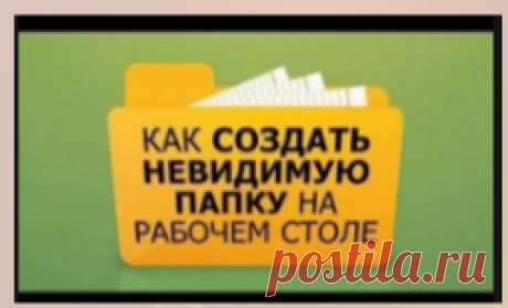 Создаем невидимую папку