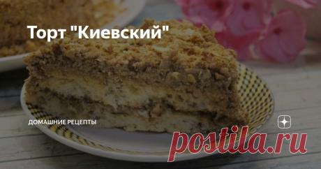 Торт "Киевский" Услышав название "Киевский торт", у многих из нас возникают картинки из детства, когда мама на праздник достает долгожданный десерт. Вкус этого лакомства сложно забыть и очень трудно повторить. Мы, конечно, не претендуем на то, что наш рецепт полностью соответствует советскому, но мы постарались максимально к нему приблизиться.
Ставьте лайк и подписывайтесь на канал «Fresh Recipes» в Яндекс