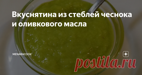 Вкуснятина из стеблей чеснока и оливкового масла А также салат с моцареллой, для которого этот соус и делался.
