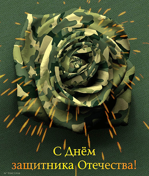 С Днем защитника, наши мужчины!
Будьте счастливы вы и любимы.
Сил, терпения, бодрости духа,
А в делах — ни пера и ни пуха!