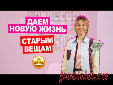 МУЖСКИЕ рубашки в ЖЕНСКОМ гардеробе. Апсайкл любимых вещей! || Хочу Шить
