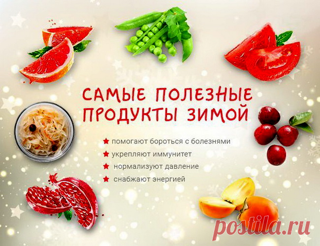 Самые полезные продукты для вашего здоровья, в зимнее время.