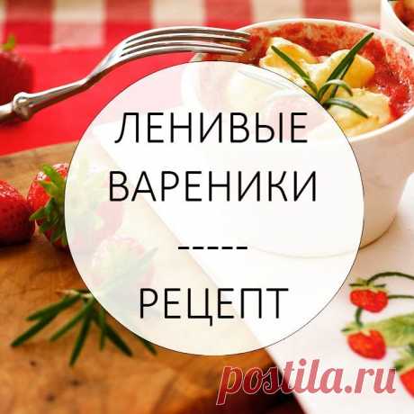 Ленивые вареники всем хороши – и быстрот­ой приготовления, и, конечно же, вкусом, который каждый помн­ит с детства. 😊😊
Чтобы они получились особе­нно нежными, тающими во рту, используйте муку «Рязаночка».☝
Их можно сделать за 15 минут. На завтрак для всей семьи – то что надо. Дети очень любят это блюдо, да и взрослые тоже.
Для приготовления ле­нивых вареников на 4 порции вам понадоби­тся: 📝
🍏Творог – полкило
🍏Яйца куриные – 2 шту­ки
🍏Сахар – 4 ч.л.
🍏Мука пшеничная –...