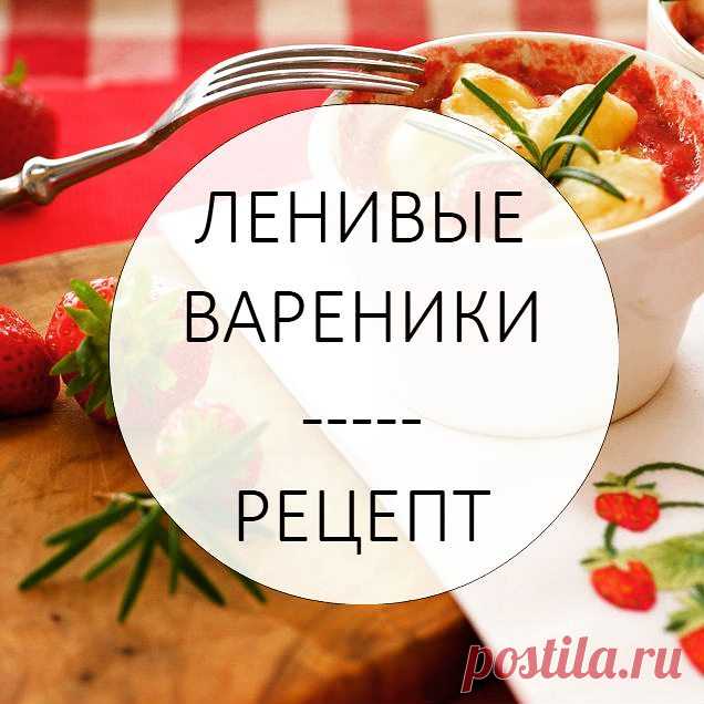 Ленивые вареники всем хороши – и быстрот­ой приготовления, и, конечно же, вкусом, который каждый помн­ит с детства. 😊😊
Чтобы они получились особе­нно нежными, тающими во рту, используйте муку «Рязаночка».☝
Их можно сделать за 15 минут. На завтрак для всей семьи – то что надо. Дети очень любят это блюдо, да и взрослые тоже.
Для приготовления ле­нивых вареников на 4 порции вам понадоби­тся: 📝
🍏Творог – полкило
🍏Яйца куриные – 2 шту­ки
🍏Сахар – 4 ч.л.
🍏Мука пшеничная –...