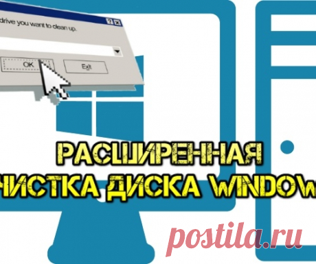 Очистка диска Windows в расширенном режиме
