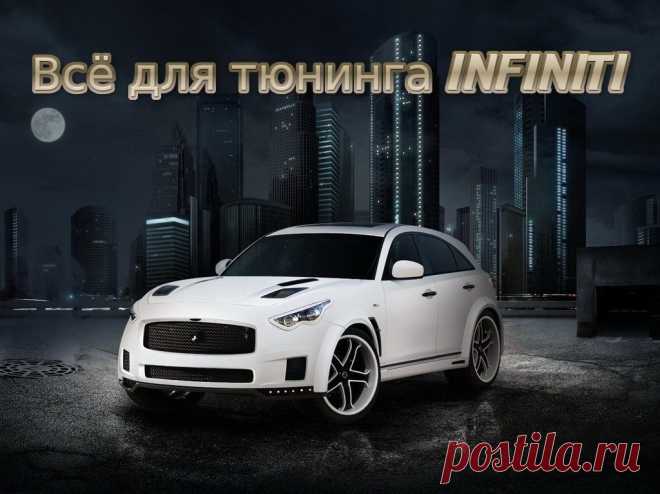 Всё для тюнинга INFINITI.  #тюнинг #авто #автомобиль #аксессуары #диффузор #коврики #диски #колпачки #накладки #наклейки #насадки #глушитель #решетка #радиатор #спойлер #шильдики #эмблемы #огни #кнопки #накидки #заглушки #infiniti