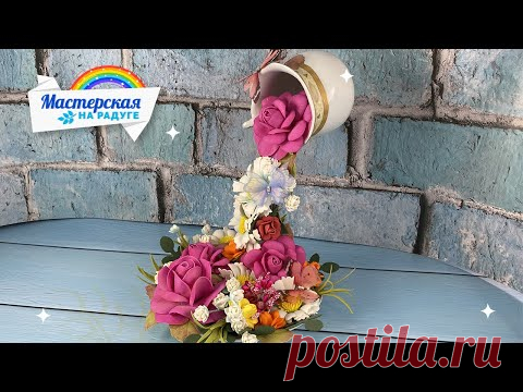 Парящая чашка с цветами своими руками. Воздушное украшение интерьера