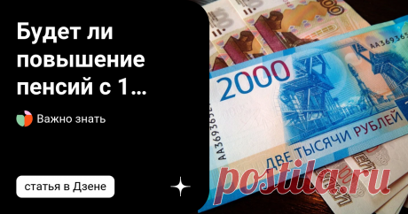 Будет ли повышение пенсий с 1 января 2023 года: кому и на сколько повысятся выплаты В начале сентября 2022 года министерство труда и социальной защиты объявило о корректировке пенсий по социальному обеспечению. Перерасчет пенсий начнется в начале 2023 года. Инфляция и индексация бегут наперегонки  По данной информации Министерства труда, соответствующие изменения в размере пенсий закладываются в бюджет Социального фонда. Глава министерства Антон Котяков напомнил, что эти в...