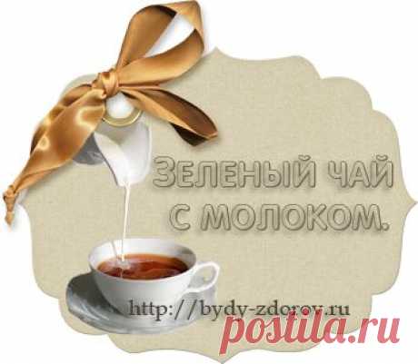 Худеем, пьем зеленый чай с молоком.