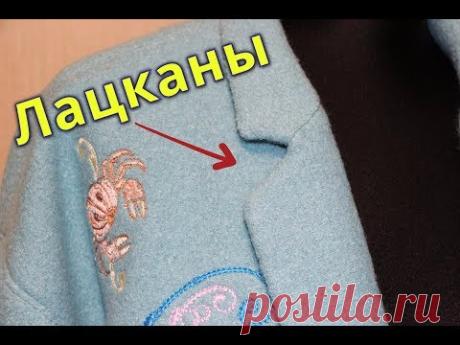 ШЬЮ ИЗ ЛОДЕНА👚Гладкие ЛАЦКАНЫ