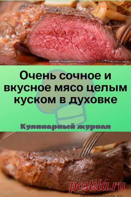 Очень сочное и вкусное мясо целым куском в духовке