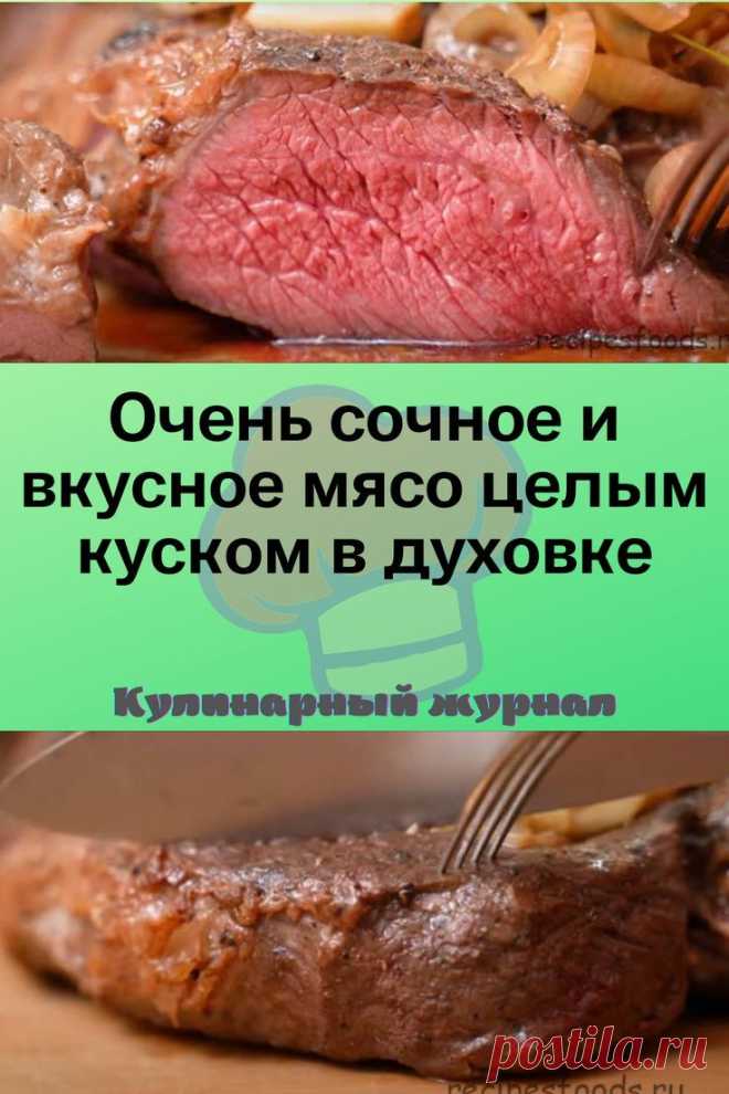 Очень сочное и вкусное мясо целым куском в духовке