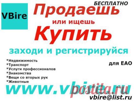 Подать объявления в ЕАО стало просто заходи на сайт www.vbire.ru и  регистрируетесь !!!!

Welcome - Vbire