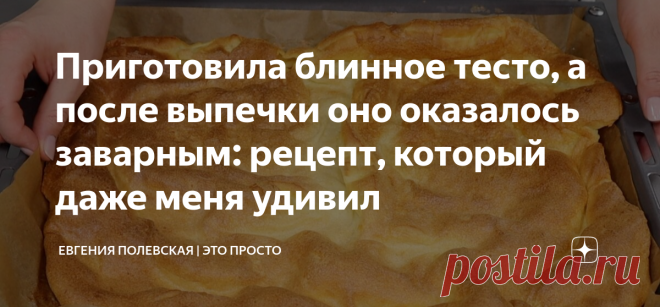 Приготовила блинное тесто, а после выпечки оно оказалось заварным: рецепт, который даже меня удивил Статья автора «Евгения Полевская | Это просто» в Дзене ✍: Сегодня рецепт из разряда фантастики! Очень нежный, безумно вкусный и готовится на раз-два.