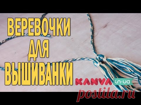 Вышиванка: КУТАСИКИ (КИТИЦИ), веревочки и кисточки своими руками. КАК СДЕЛАТЬ? МАСТЕР-КЛАСС.