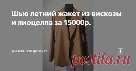 Шью летний жакет из вискозы и лиоцелла за 15000р.