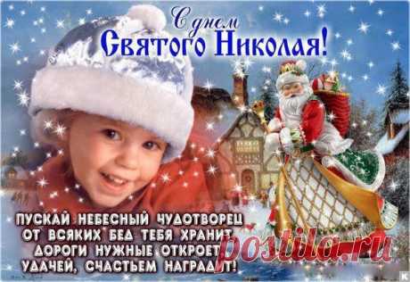 Открытка - Святой Николай удачей, счастьем наградит!