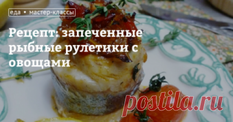 Рецепт: запеченные рыбные рулетики с овощами Вкусные, сочные, ароматные и полезные рыбные рулетики с овощами запекаются в духовке. Это отличный ужин для семьи, да и на праздничном столе будут выглядеть эффектно и аппетитно! Рыба ТМ AGAMA идеально подходит для этого рецепта.