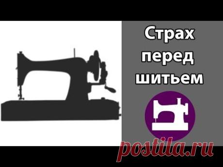 Как перестать бояться и начать шить