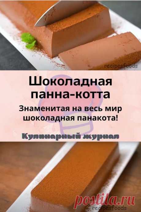 Шоколадная панна-котта