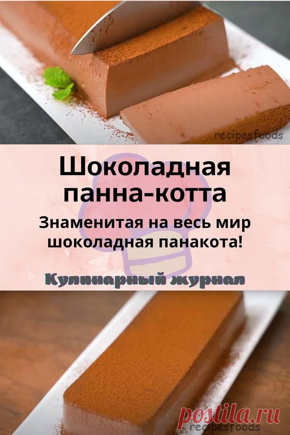 Шоколадная панна-котта