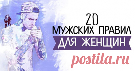 20 мужских правил для женщин — Pleche
