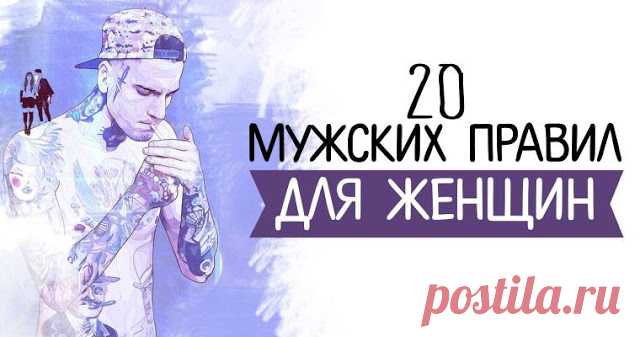 20 мужских правил для женщин — Pleche