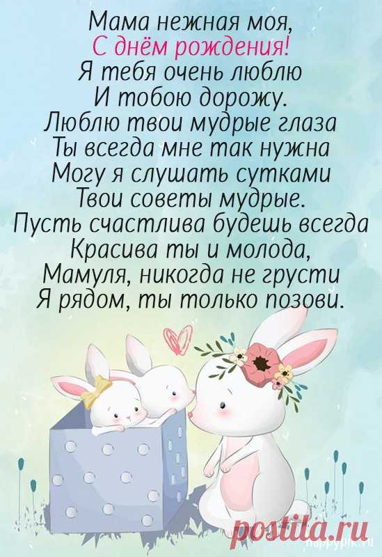 С днём рождения, мама картинки с надписями. Открытки для мамы.