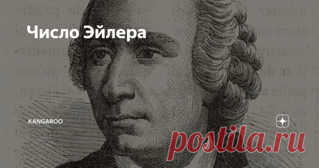 Число Эйлера 15 апреля 1707 года в семье базельского пастора Пауля Эйлера родился сын, нареченный Леонардом.
Это число приблизительно равно 2,71828. Иногда число e называют числом Эйлера или числом Непера. Обозначается строчной латинской буквой «e». На самом деле число Эйлера или число e не ограничивается этими пятью знаками после запятой.
Число Эйлера можно записать так:  2,7182818284 5904523536 0287471352 66
