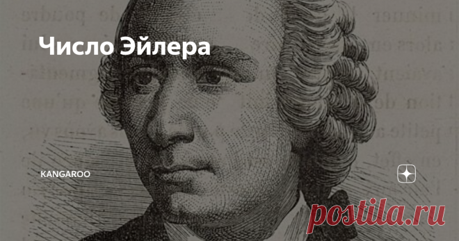 Число Эйлера 15 апреля 1707 года в семье базельского пастора Пауля Эйлера родился сын, нареченный Леонардом.
Это число приблизительно равно 2,71828. Иногда число e называют числом Эйлера или числом Непера. Обозначается строчной латинской буквой «e». На самом деле число Эйлера или число e не ограничивается этими пятью знаками после запятой.
Число Эйлера можно записать так:  2,7182818284 5904523536 0287471352 66