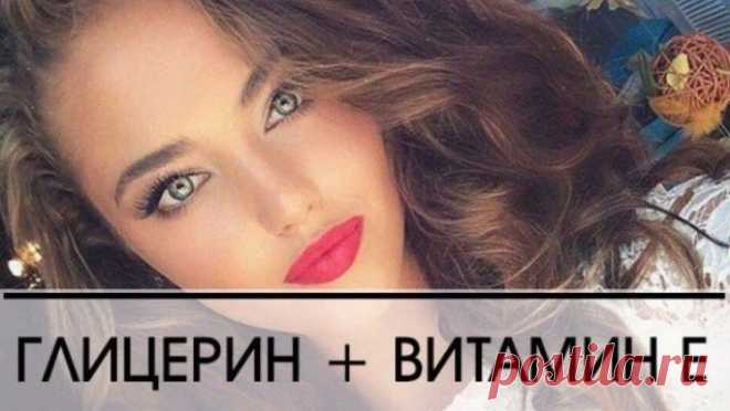 ГЛИЦЕРИН + ВИТАМИН Е = ВАША МОЛОДОСТЬ И КРАСОТА 🙌