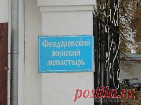 Феодоровский женский монастырь