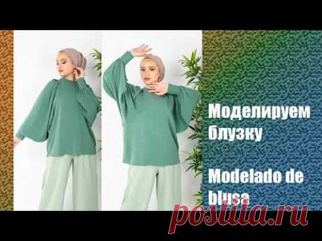 Моделируем блузку. Modelado de blusa #курсы кройки и шитья #diseño de modas