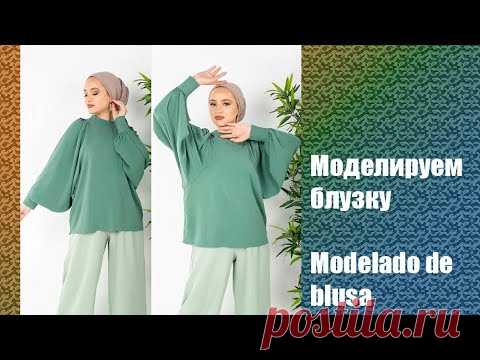 Моделируем блузку. Modelado de blusa  #курсы кройки и шитья #diseño de modas