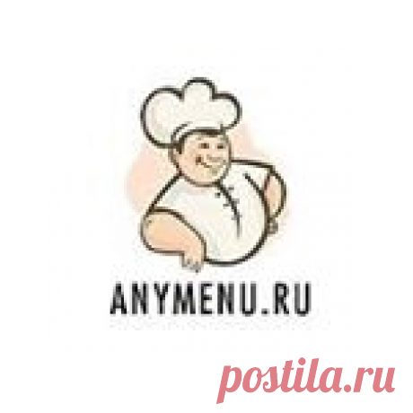 Меню На Каждый День Anymenu.ru (@anymenuru) • Фото и видео в Instagram 8,873 подписчиков, 2,036 подписок, 1,439 публикаций — посмотрите в Instagram фото и видео Меню На Каждый День Anymenu.ru (@anymenuru)