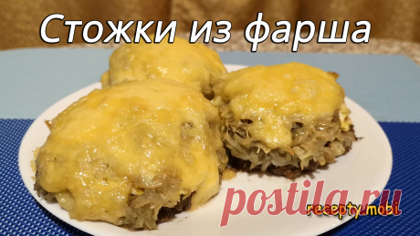 Стожки из фарша в духовке
✅ Ингредиенты:
▫️ мясной фарш – 500 г;
▫️ сыр (пармезан) – 170 г;
▫️ картофель – 300 граммов.
▫️ репчатый лук – 150 г;
▫️ куриные яйца – 3 шт;
▫️ растительное масло – 2 ст.л;
▫️ майонез – 3 ст.л;
▫️ соль – по вкусу;
▫️ черный молотый перец – по вкусу.