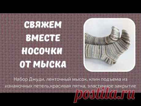 Вязаные носки от мыска. Подробный МК от набора петель до эластичного закрытия резинки